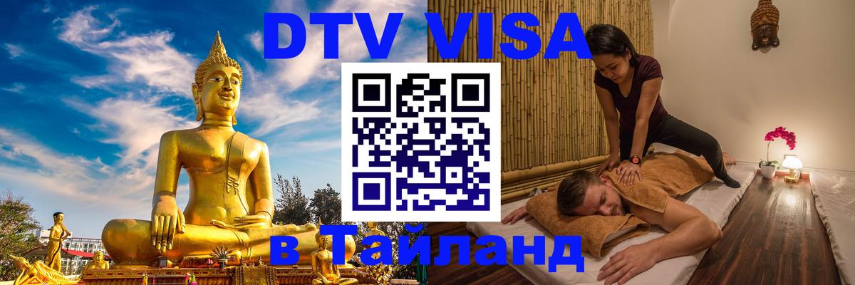 Электронная виза DTV в Тайланд 