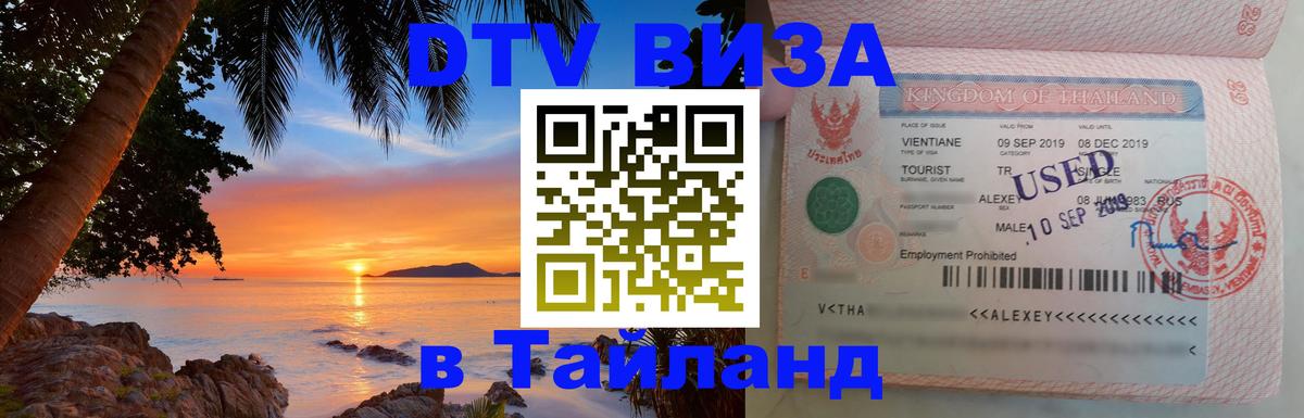 DTV Visa Тайланд купить 