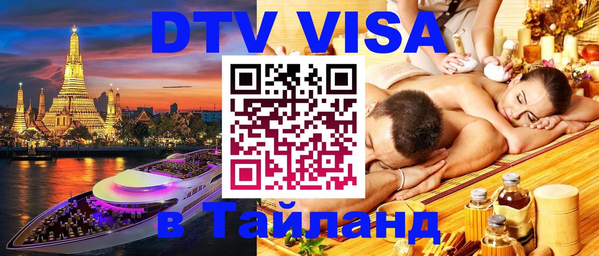 Стоимость и условия DTV визы — оформление в Таиланд под ключ - 04.10.2025 